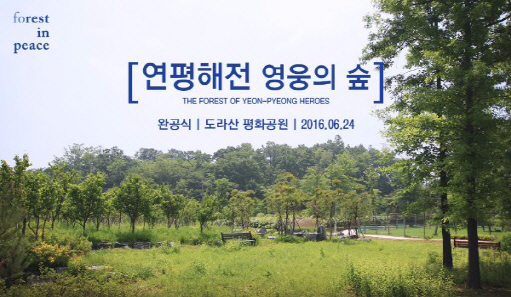 파주 DMZ 인근에 '연평해전 영웅의 숲' 조성
