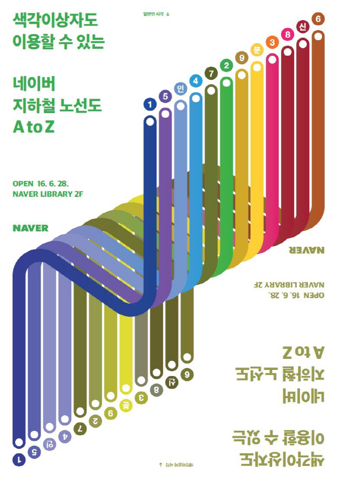 네이버 라이브러리, ‘색각 이상자도 이용하는 지하철 노선도 A-Z’ 전시