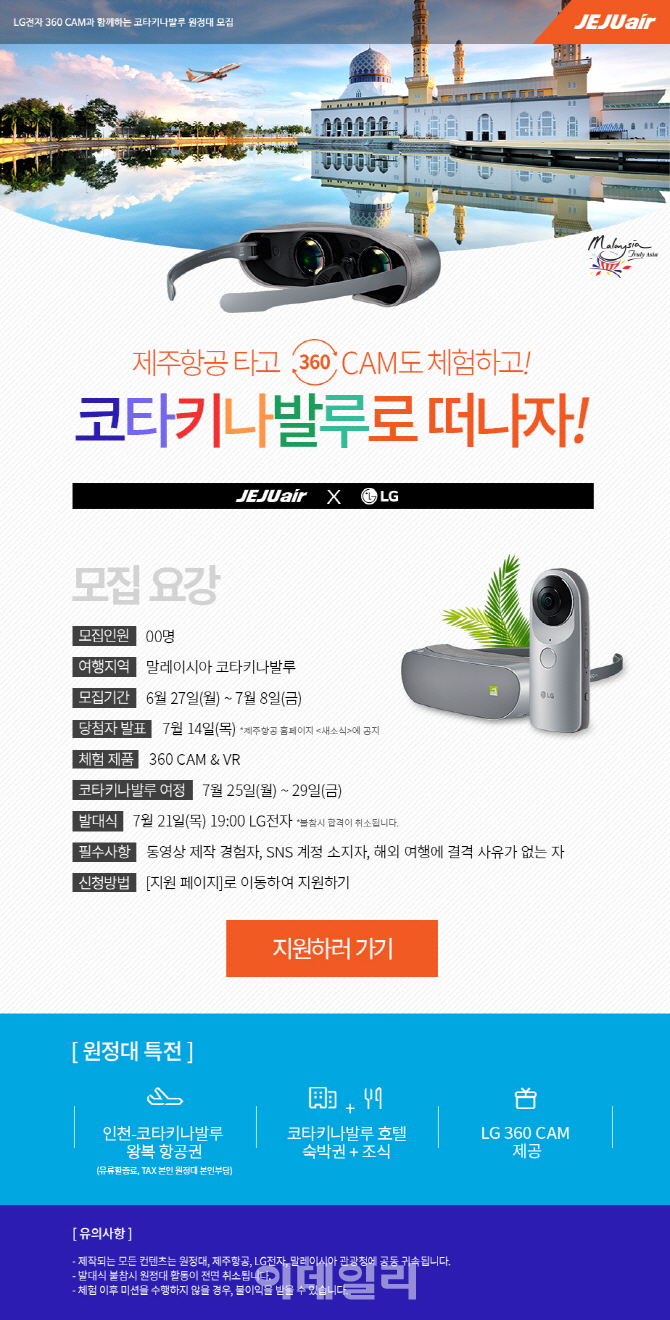 제주항공 ‘코타키나발루 VR원정대’ 모집