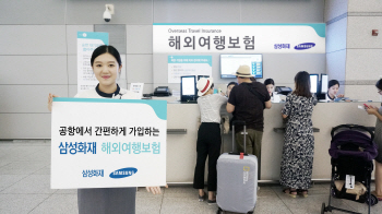 삼성화재, 인천공항 여행자보험 가입 창구 확대