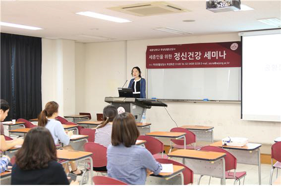 세종대 학생생활상담소, `세종인 위한 정신건강 세미나` 진행