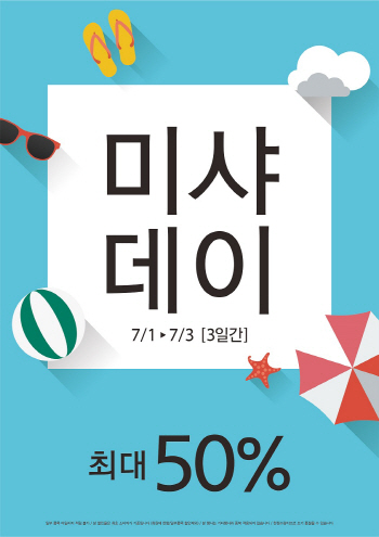 미샤, 1~3일 '미샤데이' 최대 50% 할인