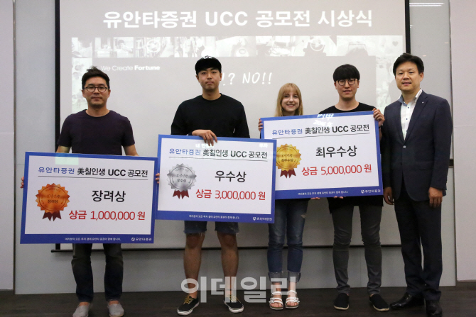 유안타증권, ‘美칠인생 UCC 공모전’ 시상식