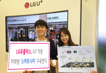 LG유플, IoT 적용 미래형 '스마트 시티' 구축