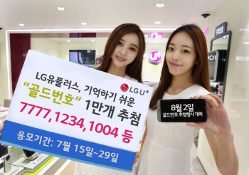 LG유플, '1004' 등 골드번호 1만개 푼다