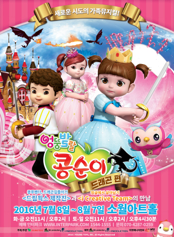 어린이 친구 '엉뚱발랄 콩순이' 뮤지컬로 만난다