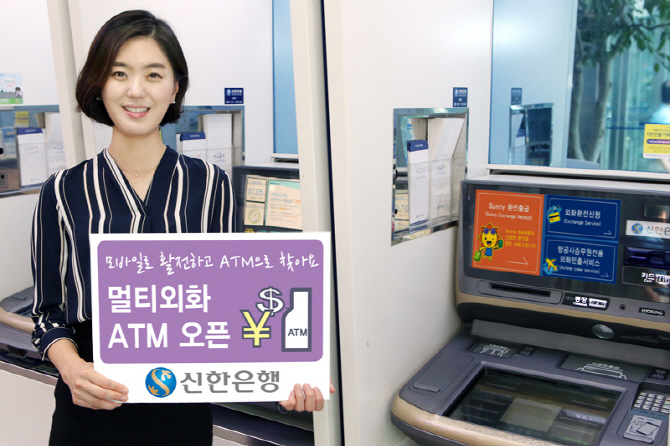 신한銀, 국내 최초 멀티 외화 ATM 설치…"달러·엔 수령 가능"