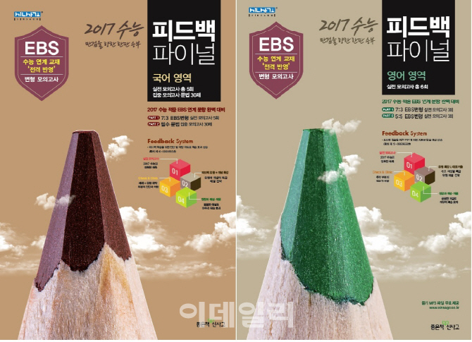 좋은책신사고, 수능 모의고사 피드백파이널 시리즈 완간