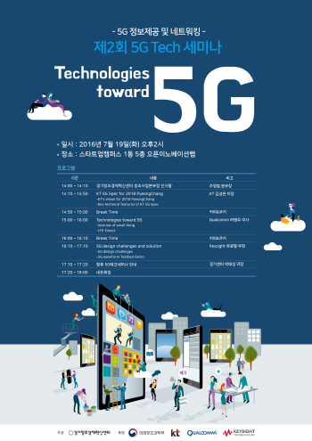 경기창조경제혁신센터, 19일 5G 테크 세미나