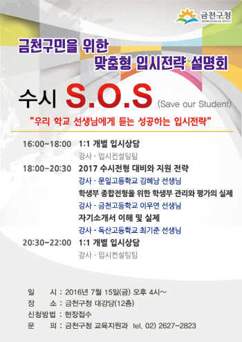 [동네방네]금천구, 맞춤형 입시전략 설명회