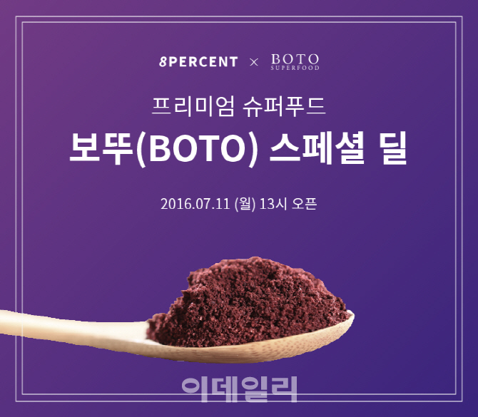 8퍼센트, 프리미엄 슈퍼푸드 '보뚜(BOTO)' 스페셜 딜 공모