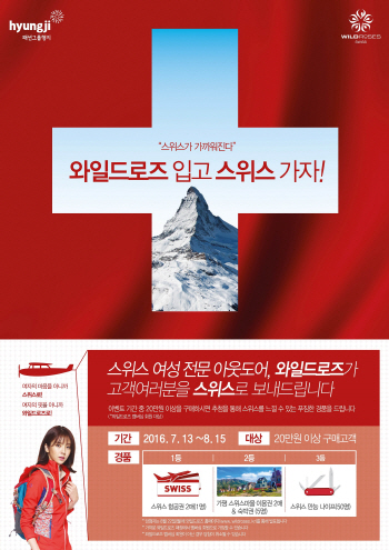 와일드로즈, 스위스 대통령 방한 기념 이벤트