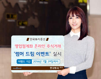 한국투자證, 영업점계좌 온라인 주식거래 ‘썸머 드림 이벤트’실시
