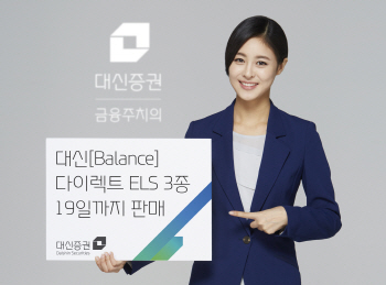 대신證, 다이렉트 ELS 3종 출시