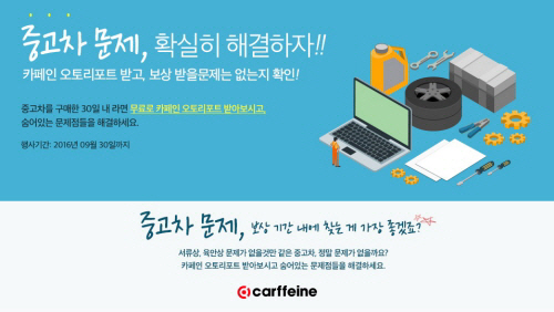 카페인 "중고차 구입하셨다면, 무료 점검 받으세요" - 뉴스 썸네일 이미지