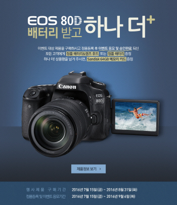 캐논, EOS 80D 구매하면 정품 배터리에 추가 사은품 증정