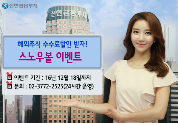 [머니팁]신한금융투자 "해외주식 거래하면 최대 50% 수수료 할인"