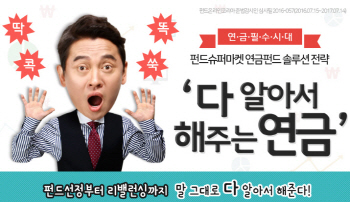 펀드슈퍼마켓, '다 알아서 해주는 연금' 이벤트 실시