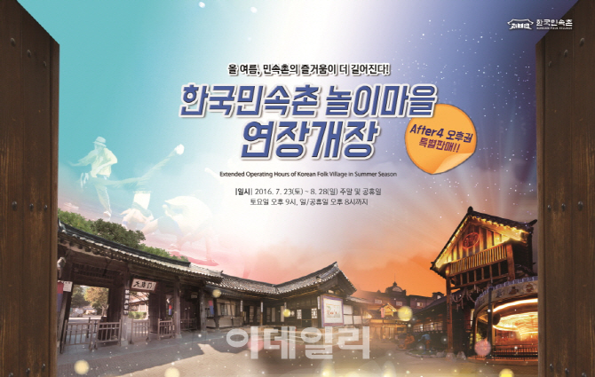 한국민속촌 놀이마을 23일부터 일주일간 연장개장