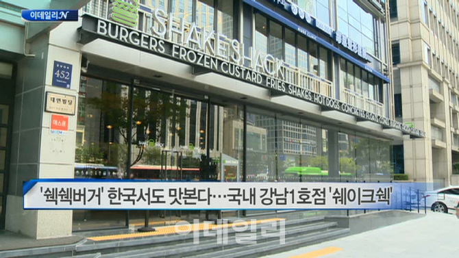 [이데일리N] '쉑쉑버거', 한국서도 맛본다. 국내 강남1호점 '쉐이크쉑' 外