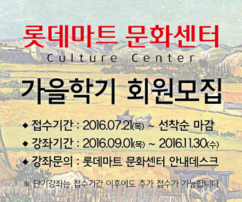 롯데마트, 가을학기 강좌 수강신청 받아