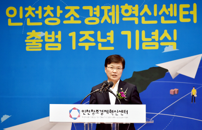 [포토]인천창조경제혁신센터 출범 1주년 기념식