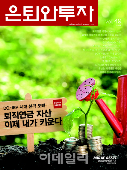 미래에셋은퇴연구소 "퇴직연금 제대로 키워 노후준비하세요"