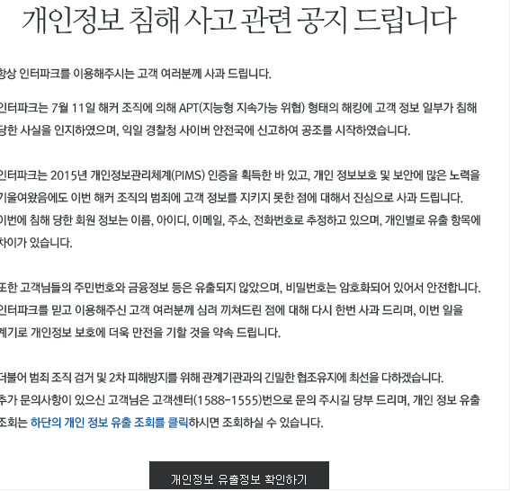 인터파크, 홈페이지에서 개인정보 유출 확인 서비스