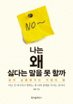  나는 왜 싫다는 말을 못할까 외
