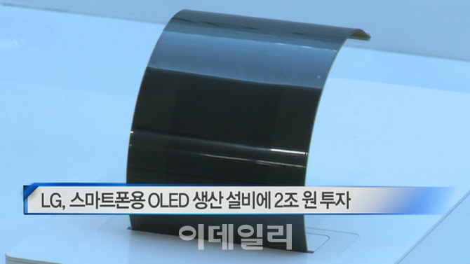  LG, 스마트폰용 OLED 생산 설비에 2조 원 투자 外