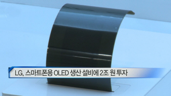  LG, 스마트폰용 OLED 생산 설비에 2조 원 투자 外