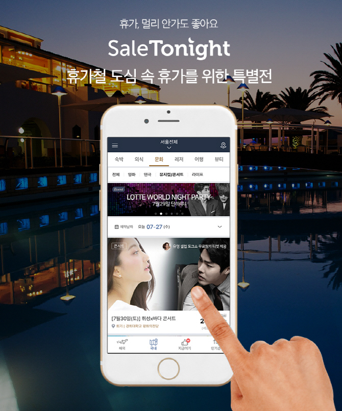 세일투나잇, 속초·울산 당일 여행 기획상품 출시