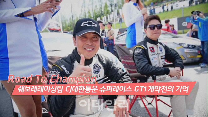Road To Champion, 쉐보레레이싱팀 CJ대한통운 슈퍼레이스 GT1 개막전의 기억