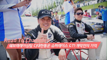 Road To Champion, 쉐보레레이싱팀 CJ대한통운 슈퍼레이스 GT1 개막전의 기억