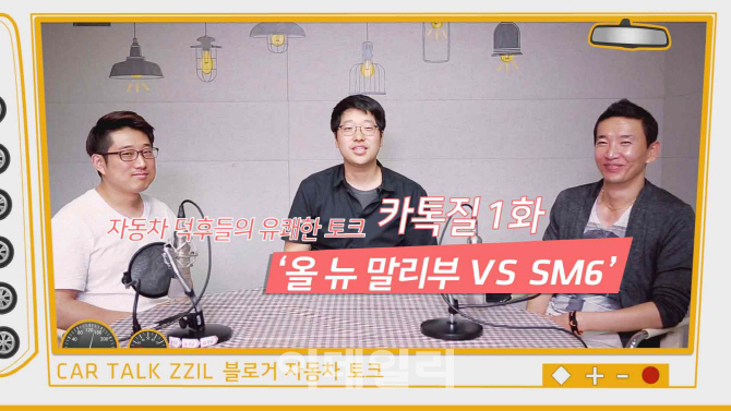 카톡질(Car Talk Zzil) 1화 '올 뉴 말리부 VS SM6'