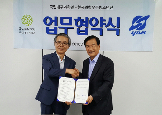 한국과학우주청소년단, 국립대구과학관과 업무협약 체결