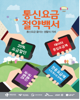 미래부 “알뜰폰이 답이다..합리적 통신소비 캠페인”