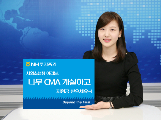 NH투자證 "사회초년생 CMA 가입하면 1만원 입금"