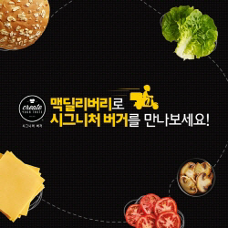 맥도날드, 수제버거 '시그니처'도 배달 서비스