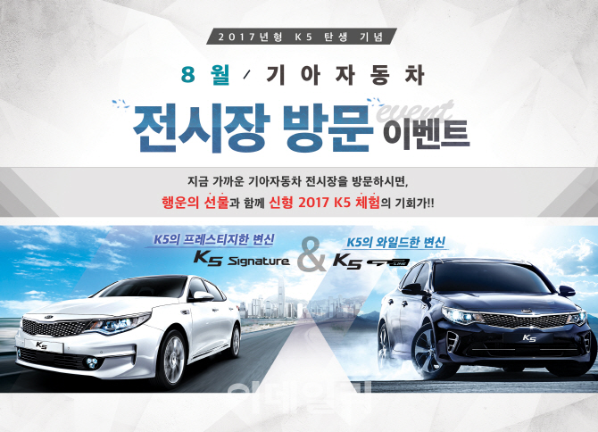 기아차, ‘2017 K5’ 출시기념 경품 이벤트