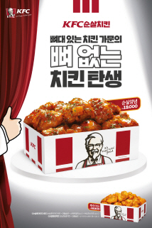 KFC, 뼈없는 '순살치킨' 양념·크리스피 2종 출시