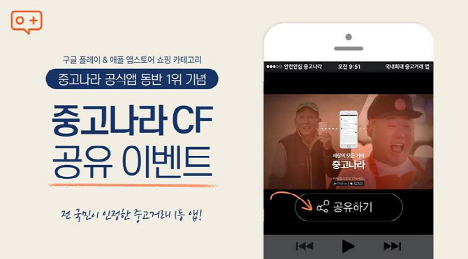 중고나라, ‘애플 앱스토어·구글 플레이’ 동반 1위 기념 행사