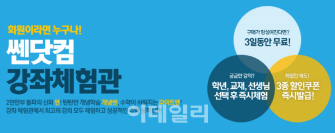 쎈닷컴, 초중고 무료 강좌 체험 실시