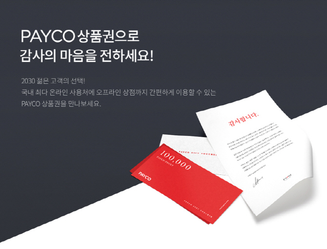 NHN엔터, 기업 고객 대상 ‘PAYCO 상품권’ 출시