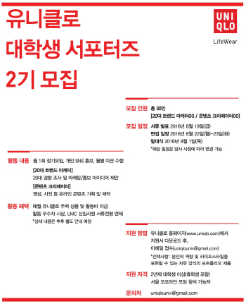 유니클로, 대학생 서포터즈 2기 모집