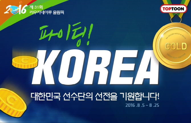 탑툰, 국제 스포츠행사 ‘파이팅! KOREA’ 이벤트
