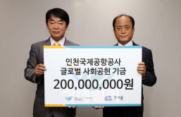 인천공항공사, 국제구호단체 코피온에 후원기금 2억원 전달