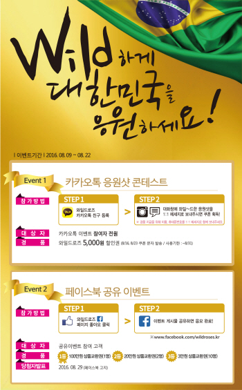 와일드로즈, 국가대표 선전기원 SNS 이벤트