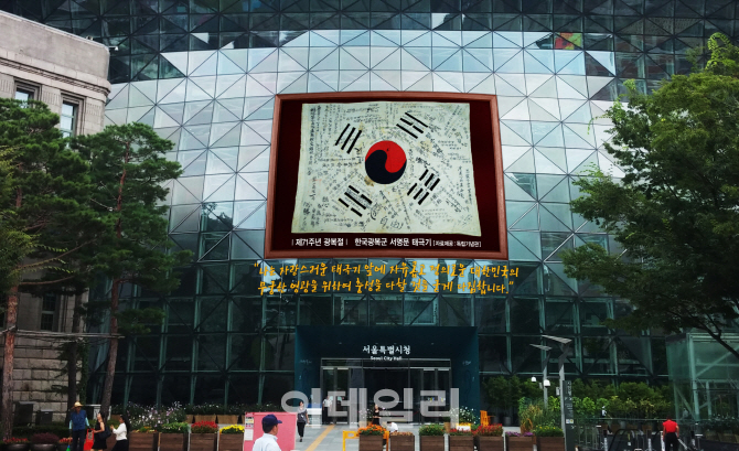 광복군 염원 담은 대형 태극기 서울시청 외벽에 걸린다