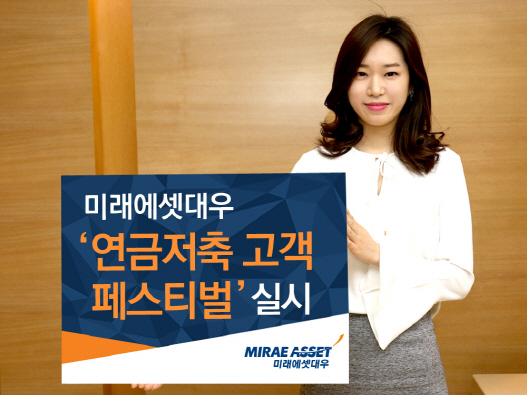 미래에셋대우, 연금저축도 피트니스처럼 관리받자